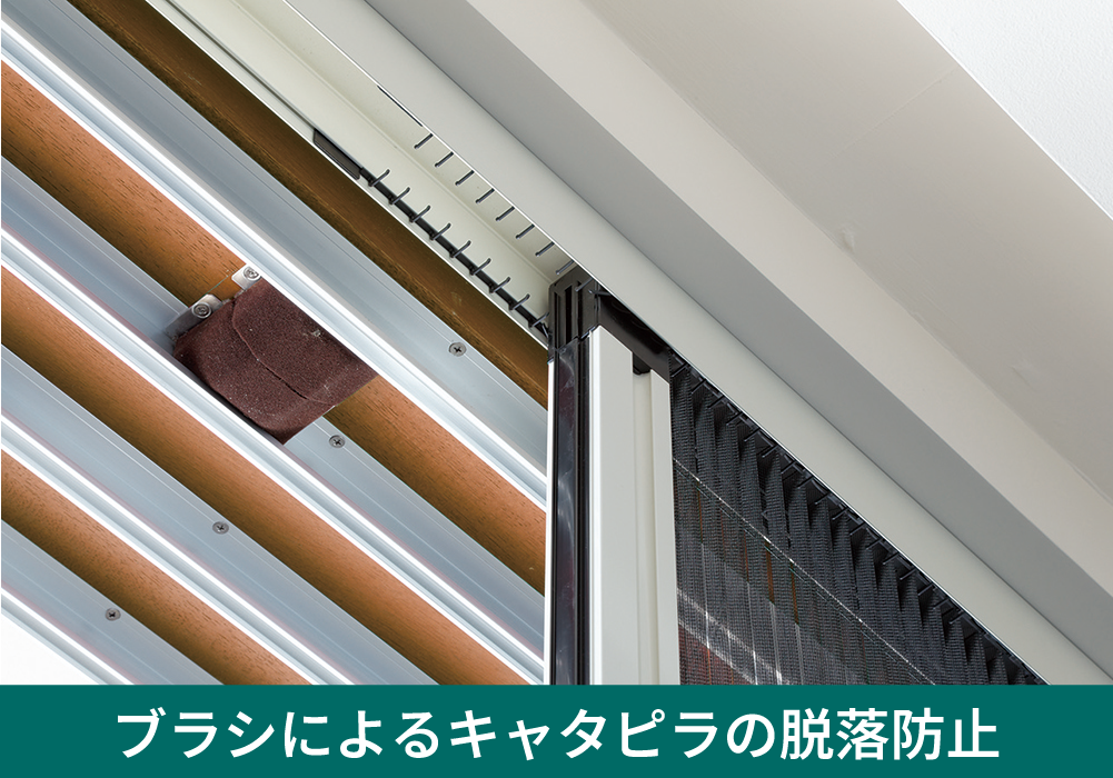 ブラシによるキャタピラの脱落防止