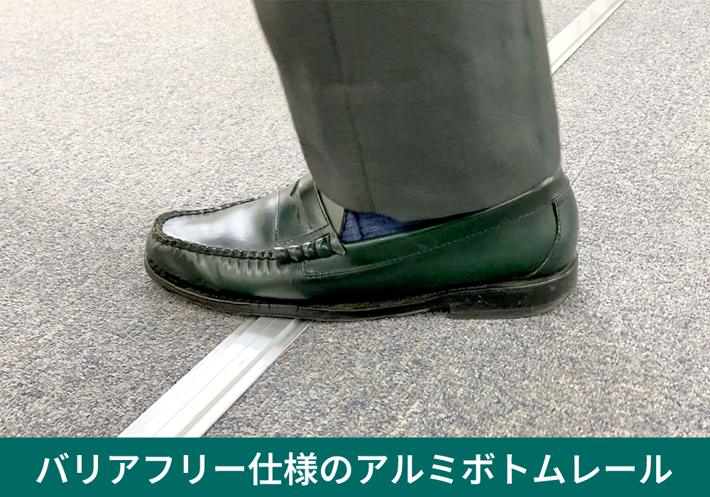 バリアフリー仕様のアルミボトムレール