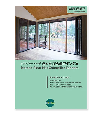 きゃたぴら網戸タンデム