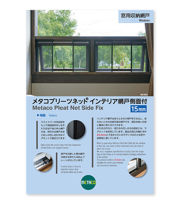 メタコプリーツネット®インテリア網戸側面付 15mm