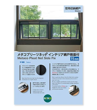 メタコプリーツネット®インテリア網戸側面付 15mm