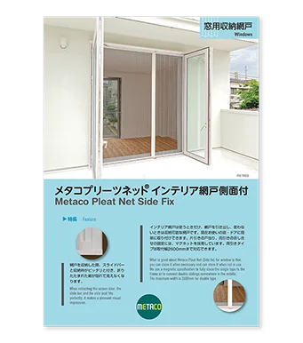 メタコプリーツネット®インテリア網戸側面付 20mm
