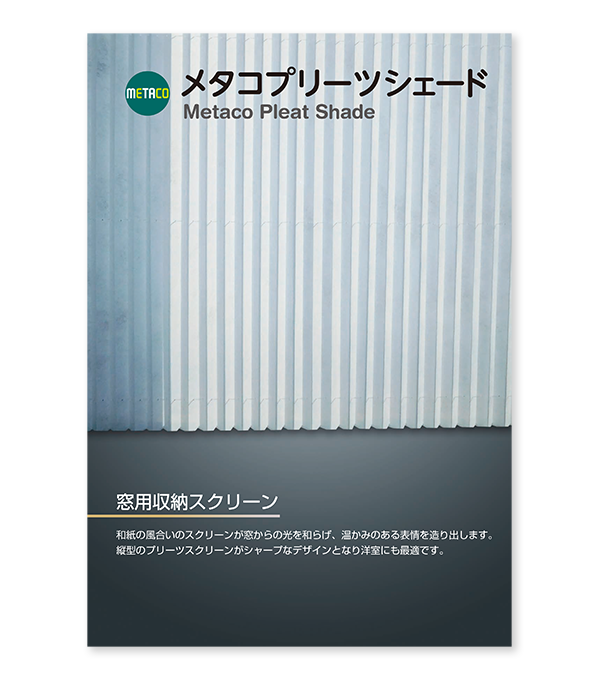 プリーツシェード