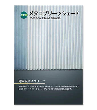 プリーツシェード