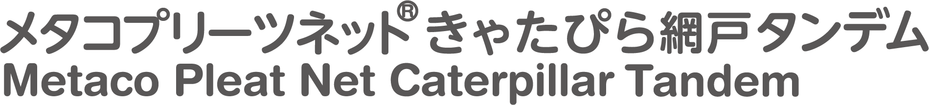 メタコプリーツネット® きゃたぴら網戸タンデム