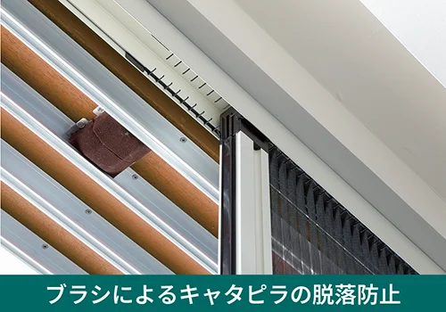 ブラシによるキャタピラの脱落防止