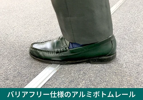 バリアフリー仕様のアルミボトムレール
