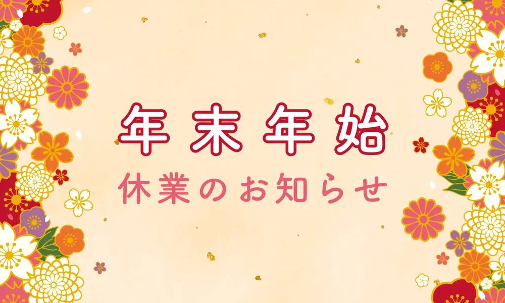 年末年始休業のお知らせ