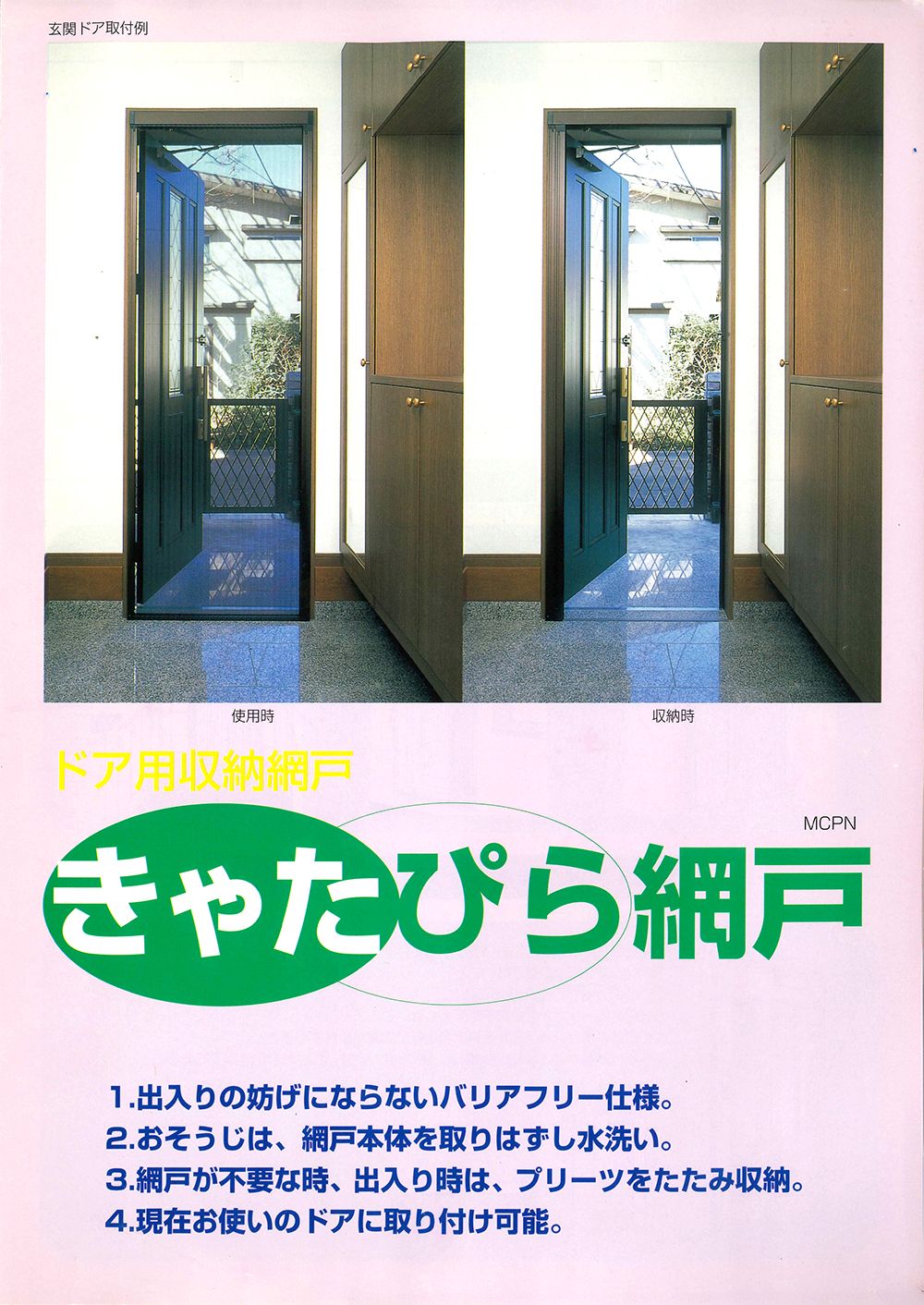 1999_きゃたぴら網戸_チラシ