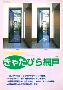 1999_きゃたぴら網戸_チラシ