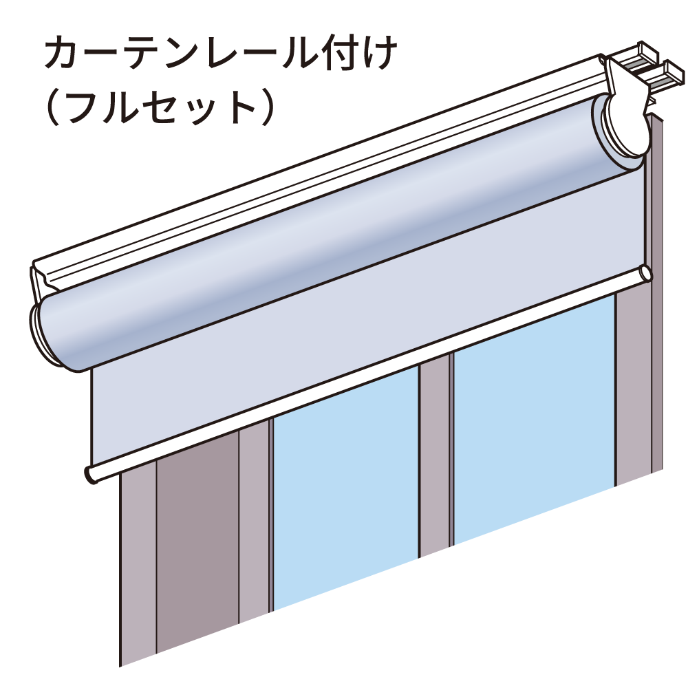カーテンレール付け（フルセット）