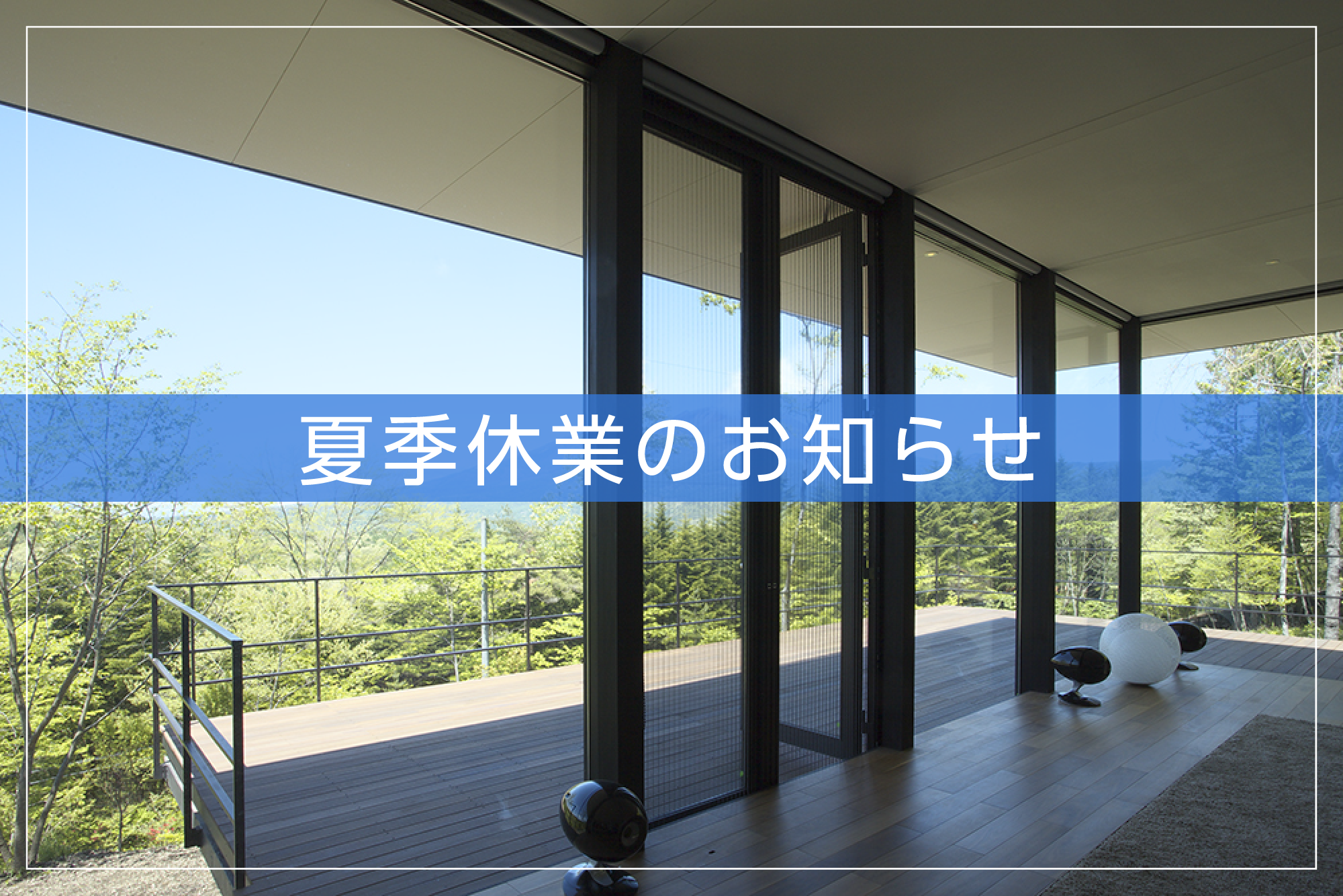 夏季休業のお知らせ