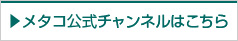 メタコ公式チャンネルはこちら